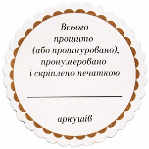 Конгривка (наклейка, стікер) з написом